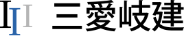 三愛岐建